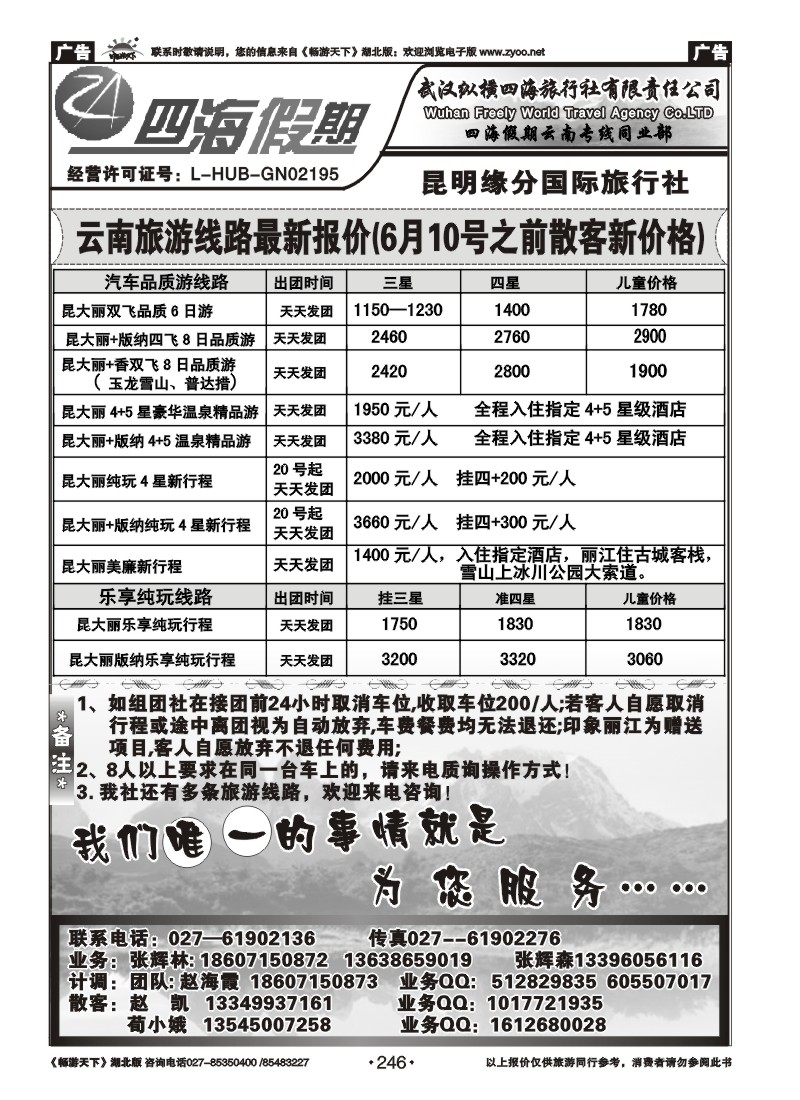 246云南四海假期--武汉纵横四海旅行社（三）