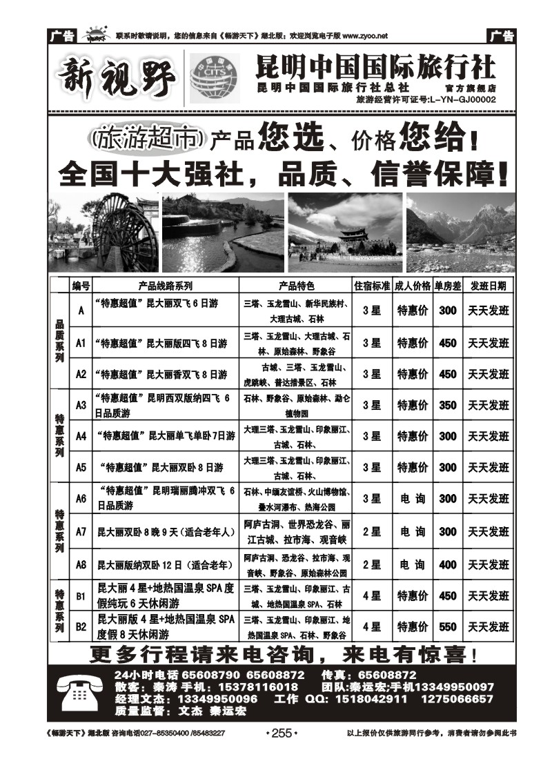 255新视野--昆明中国国际旅行社