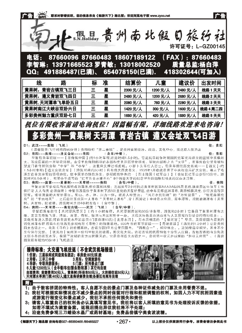 267贵州南北假日旅行社