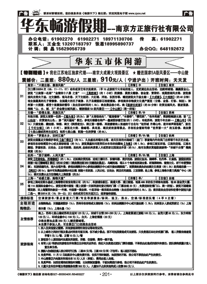 201南京方正旅行社