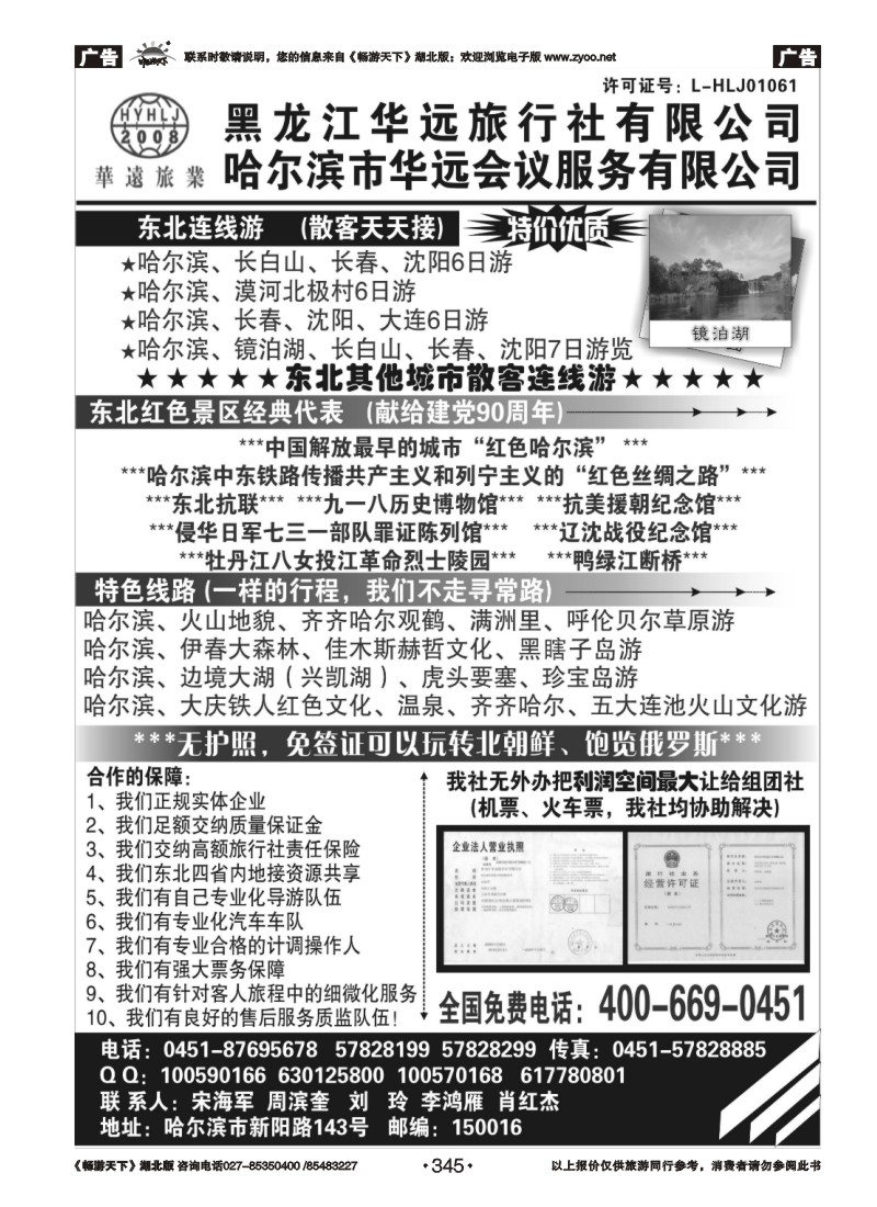 345东北旅游—黑龙江华远旅行社