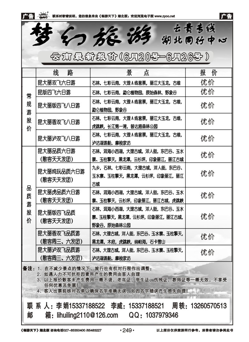 249梦幻旅游--云南专线