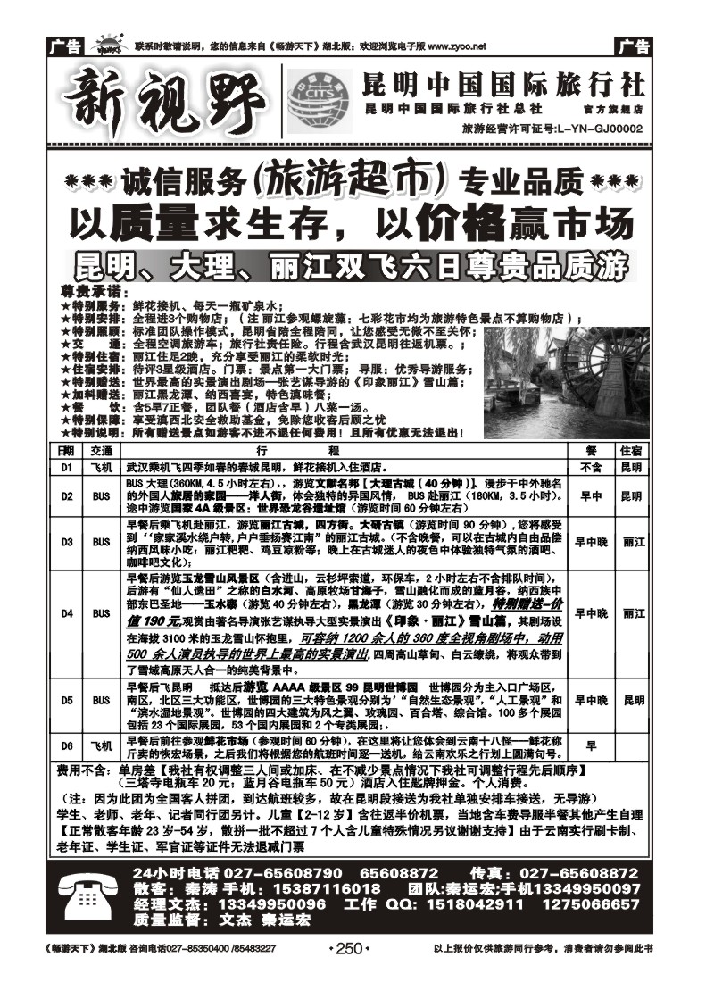 250新视野--昆明中国国际旅行社