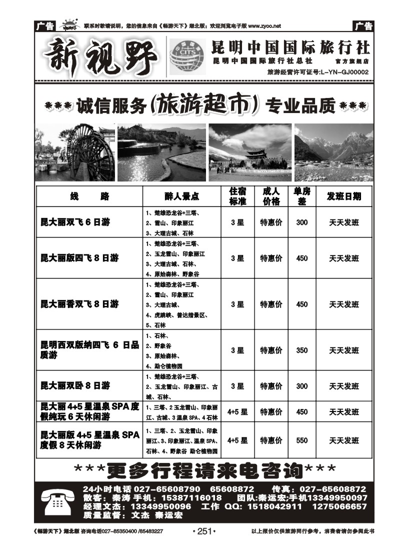 251新视野--昆明中国国际旅行社