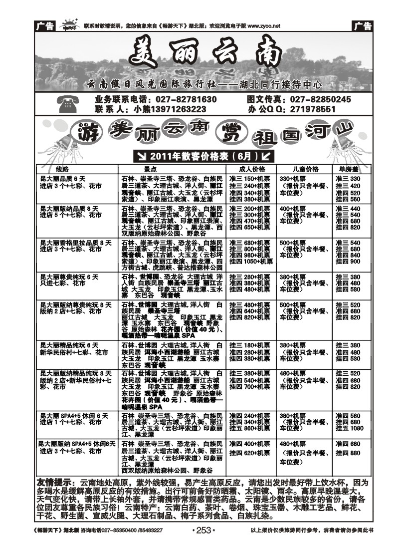 253美丽云南