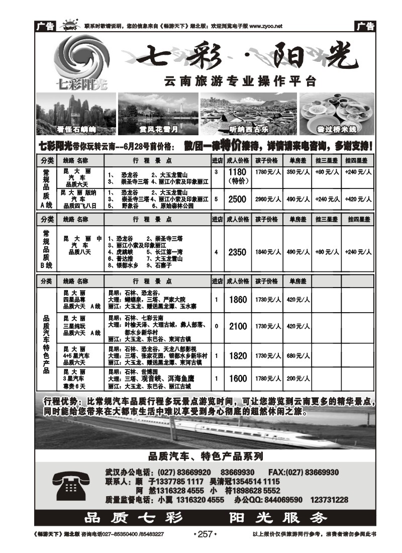 257七彩阳光--云南专线