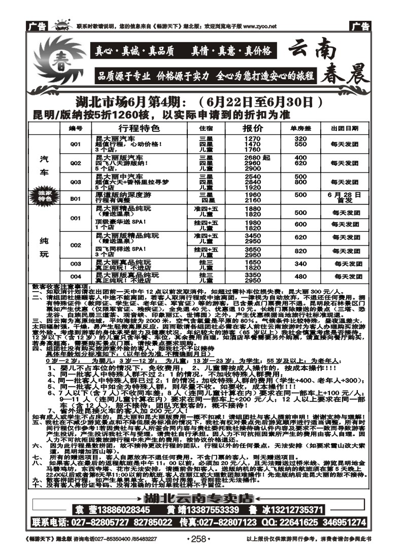 258云南春晨假日旅行社