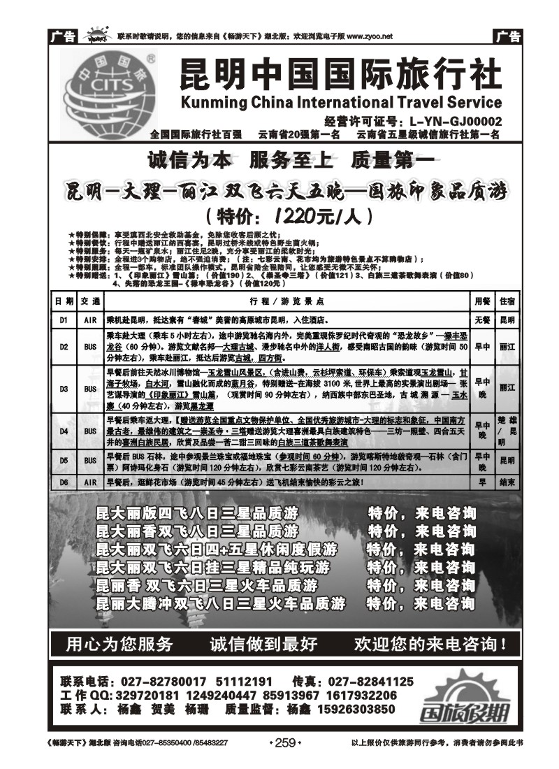 259昆明中国国际旅行社