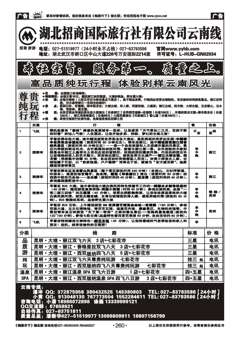 260湖北招商国际旅行社有限公司--云南专线