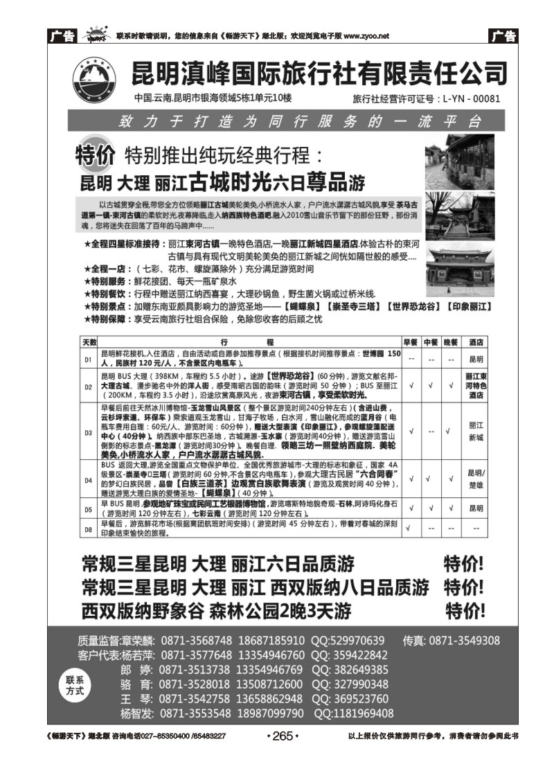 265云南专线-昆明滇峰国际旅行社