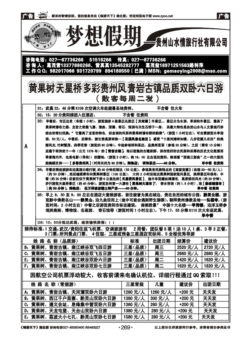 269梦想假期-贵州山水情国际旅行社