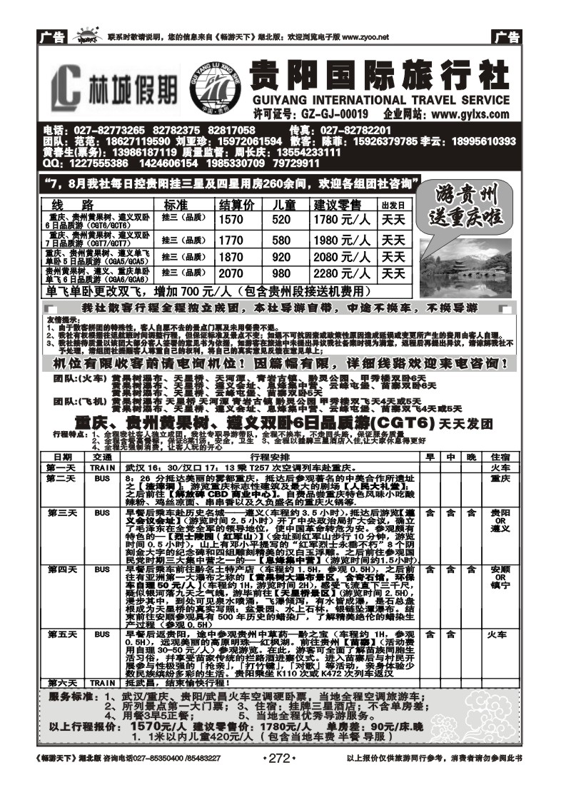 272贵阳国际旅行社--原贵阳龙行神洲旅行社（一）