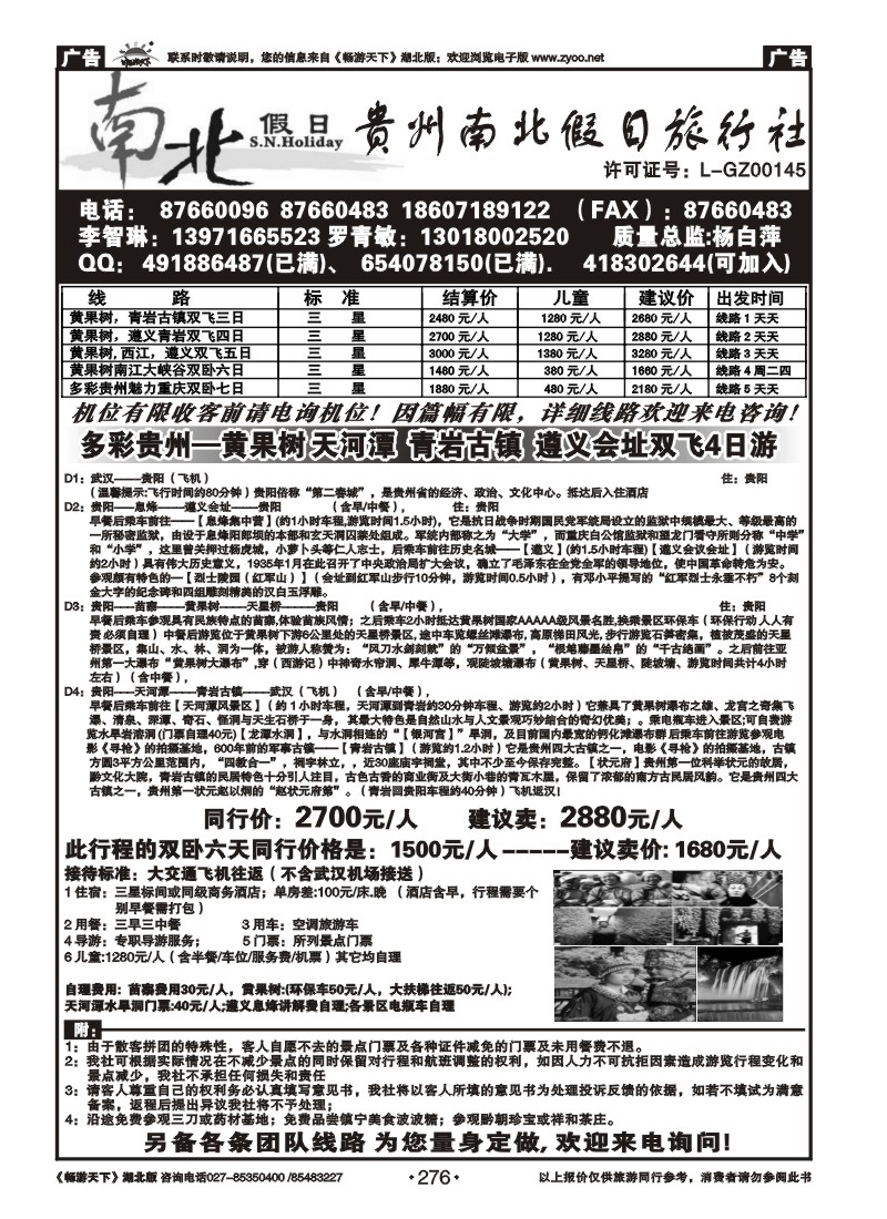 276贵州南北假日旅行社