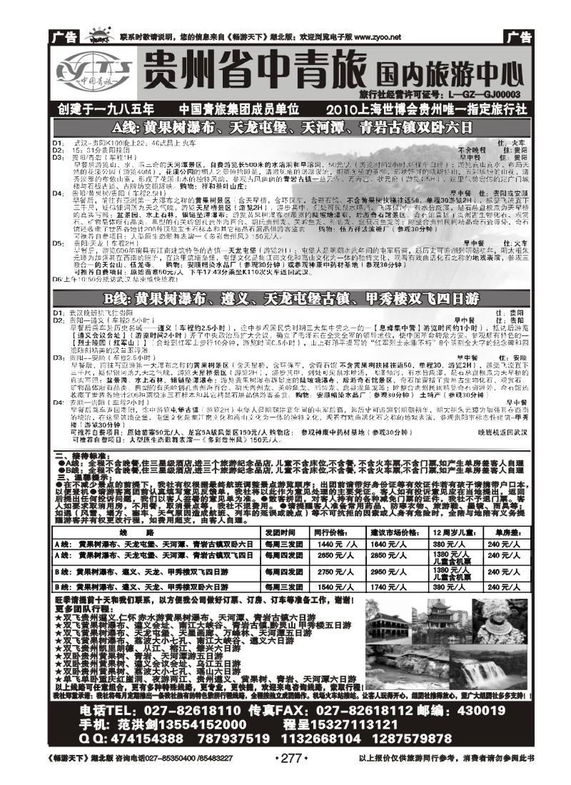 277贵州省中国青年旅行社