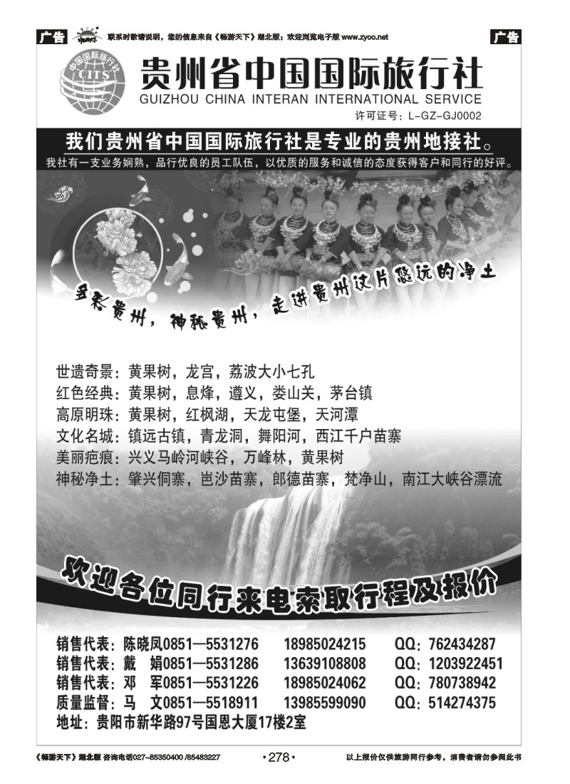 278贵州省中国国际旅行社专业地接