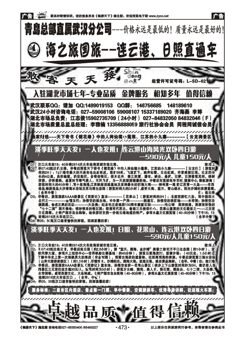 473青岛海之旅旅行社
