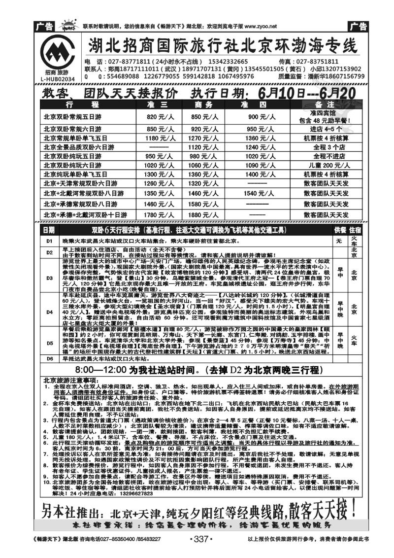 337湖北招商国际旅行社北京专线
