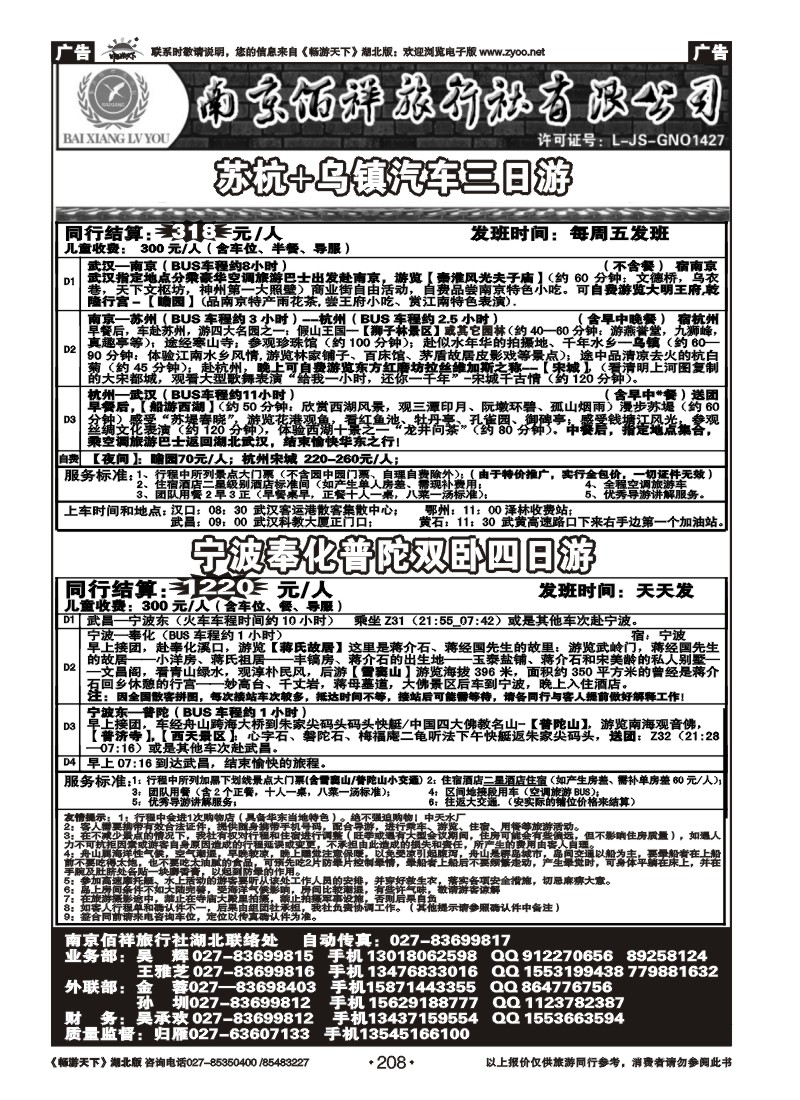 208南京佰祥旅行社（三）