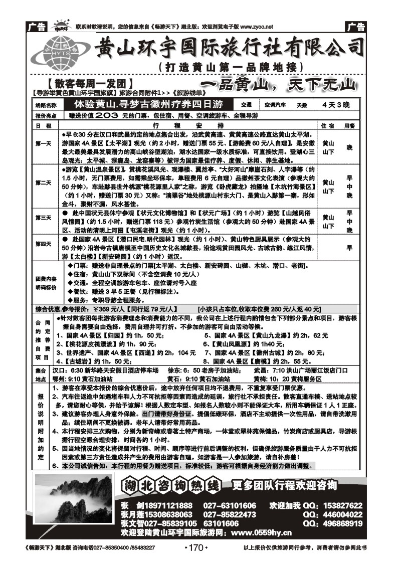 170黄山环宇旅行社(一)