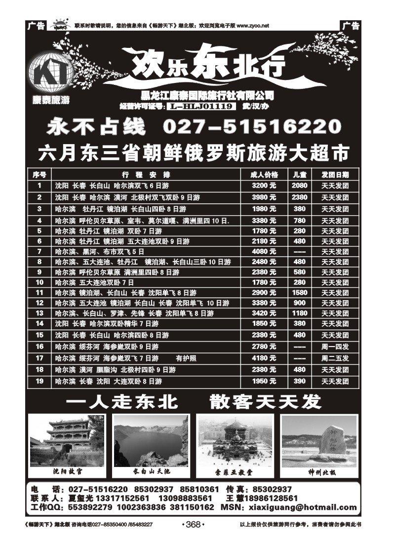368欢乐东北行--黑龙江康泰国际旅行社