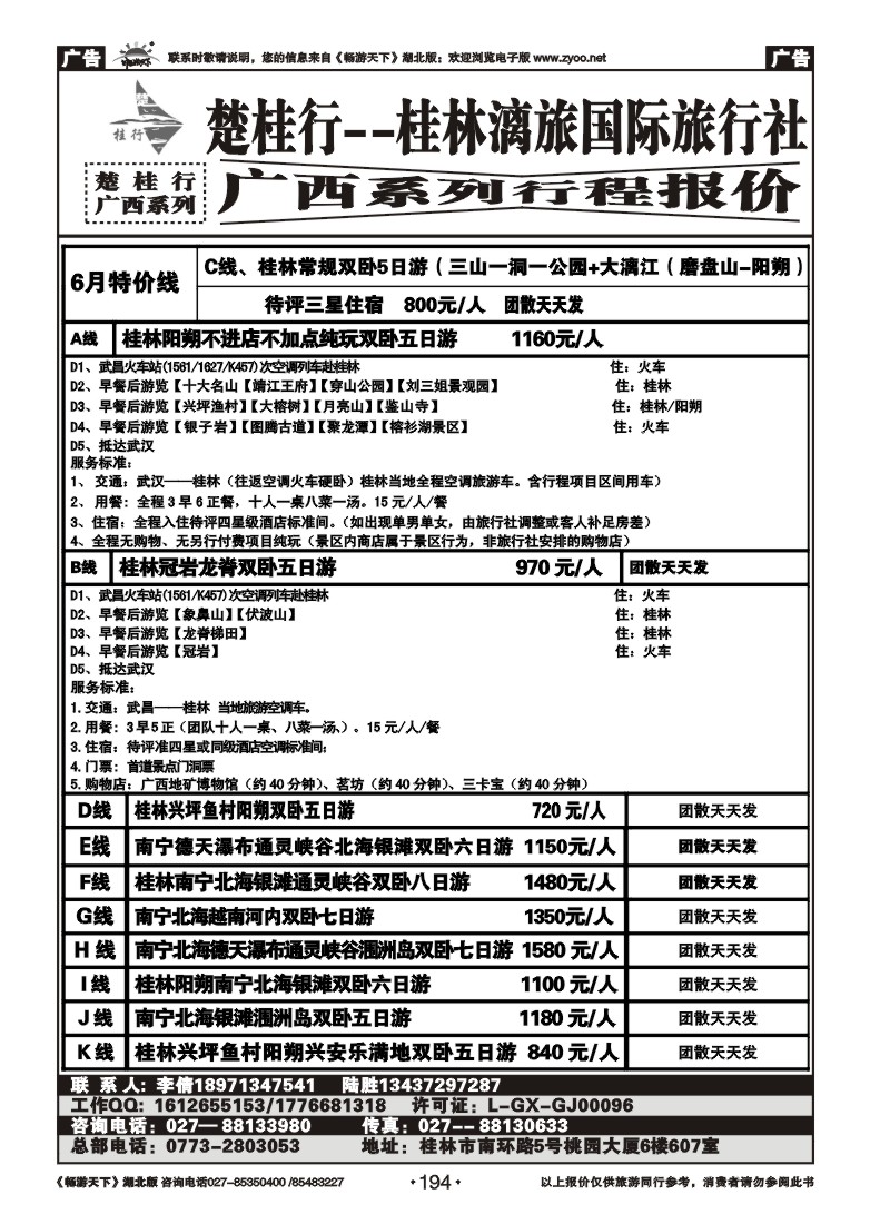194楚桂林行--桂林漓旅国际旅行社