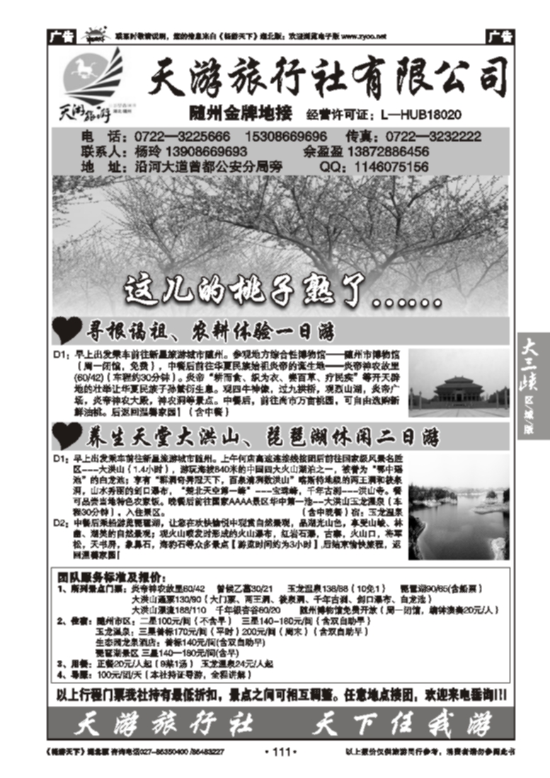111随州天游旅行社