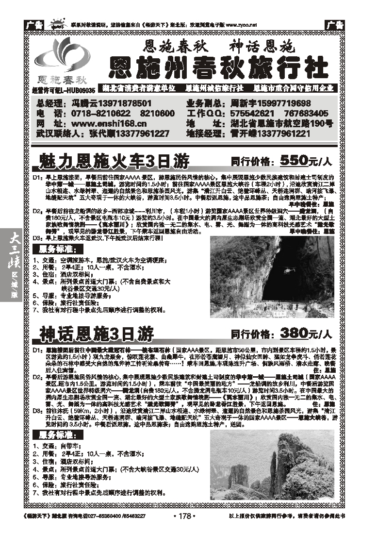 178恩施州春秋旅行社有限公司