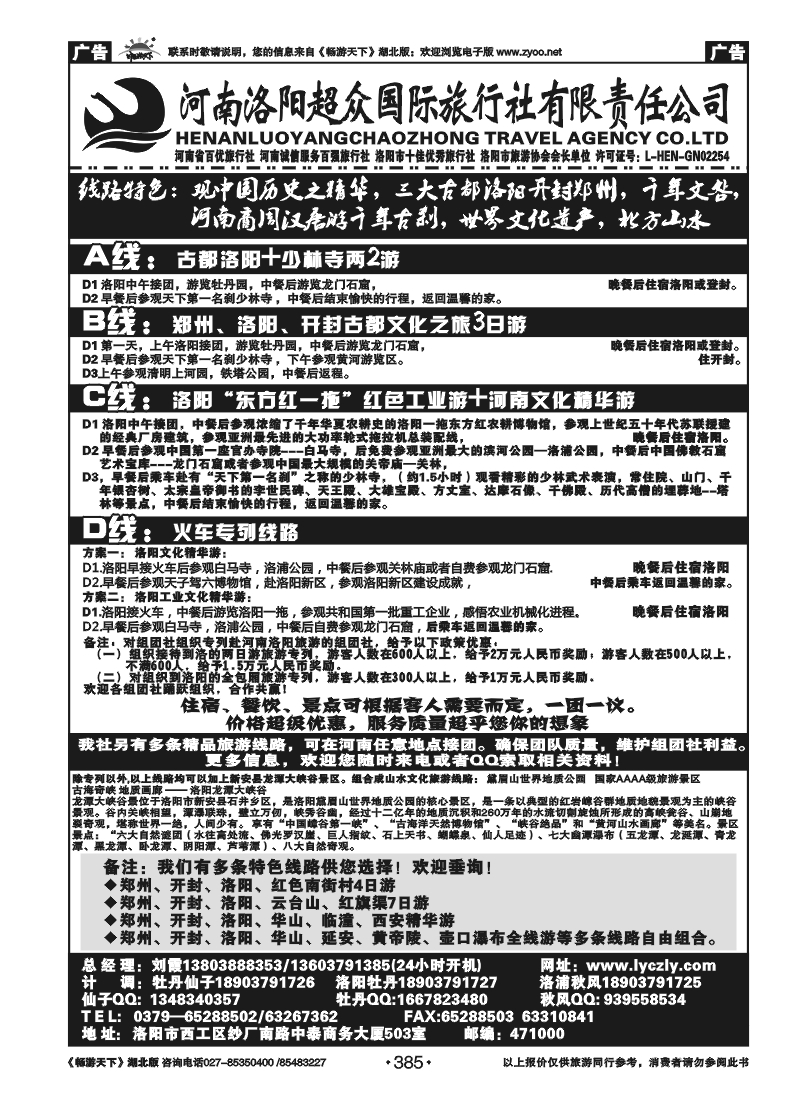 385河南洛阳超众国际旅行社