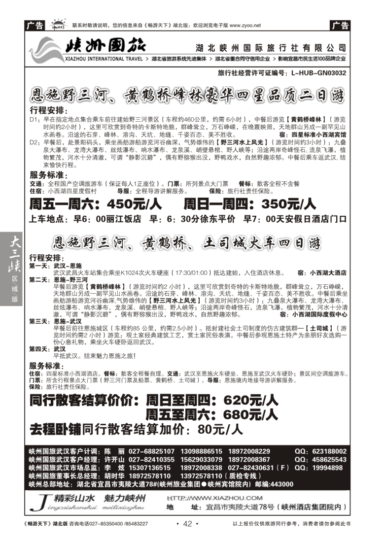 42湖北峡州国际旅行社--野三河旅游