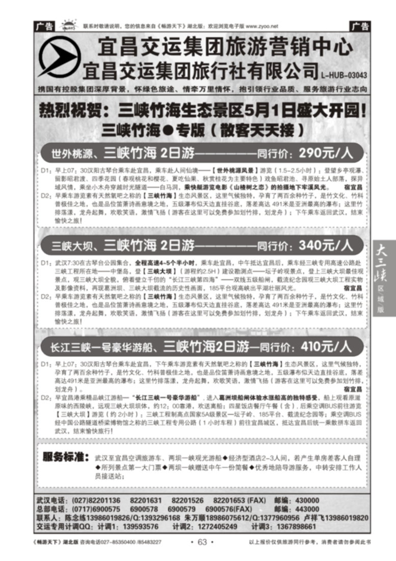 63宜昌交运集团旅游有限公司--三峡竹海专线