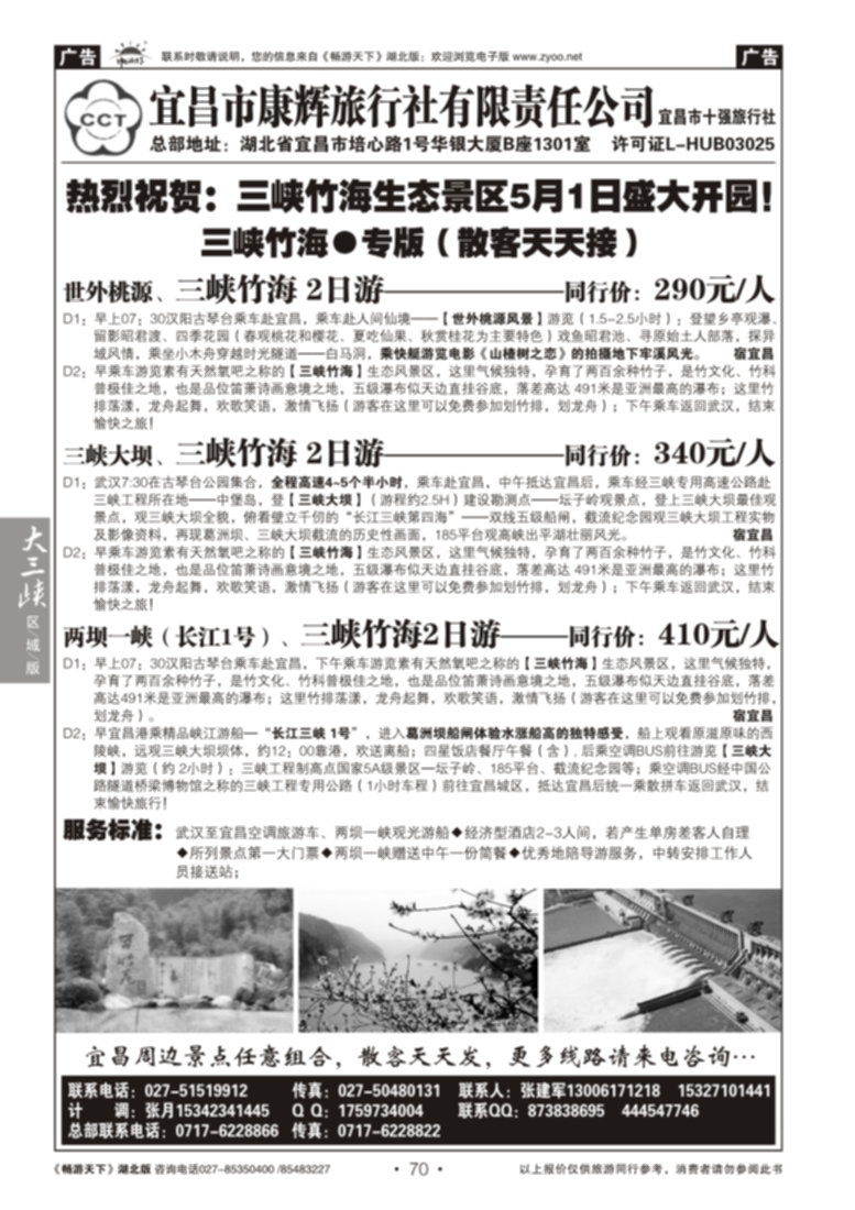 70宜昌康辉旅行社--三峡竹海专线