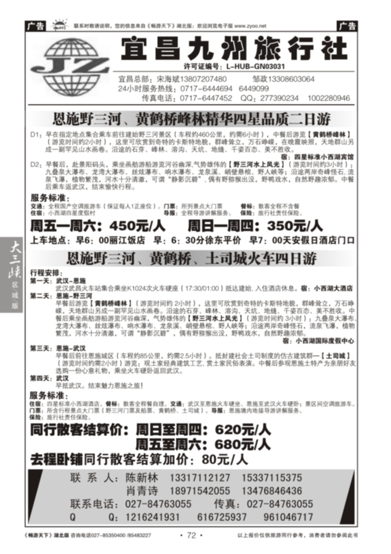 72宜昌九州旅行社--野三河旅游
