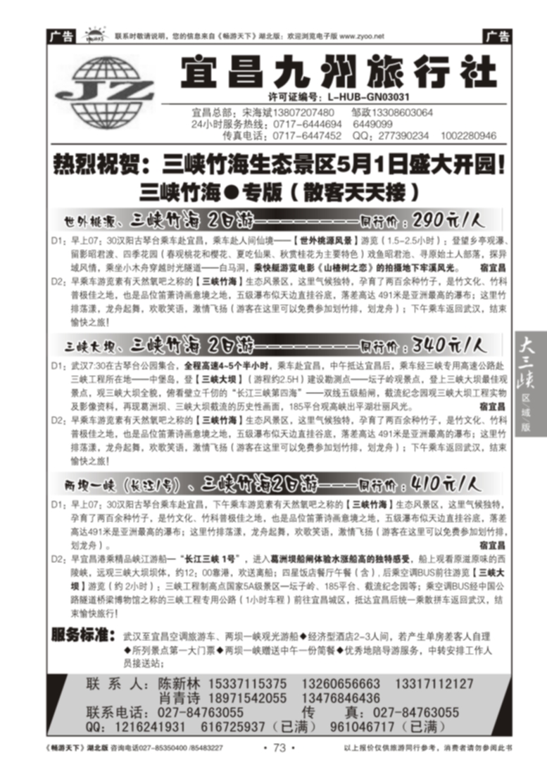 73宜昌九州旅行社--三峡竹海专线