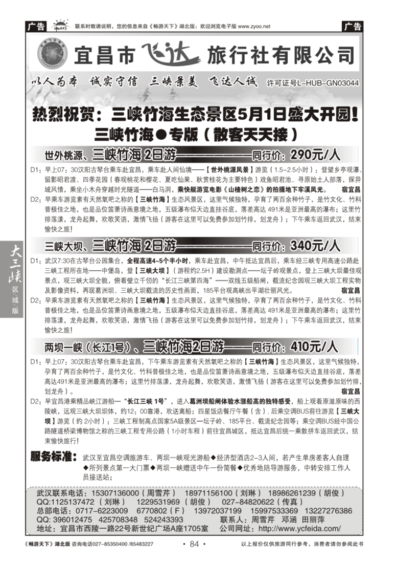 84宜昌市飞达旅行社有限公司
