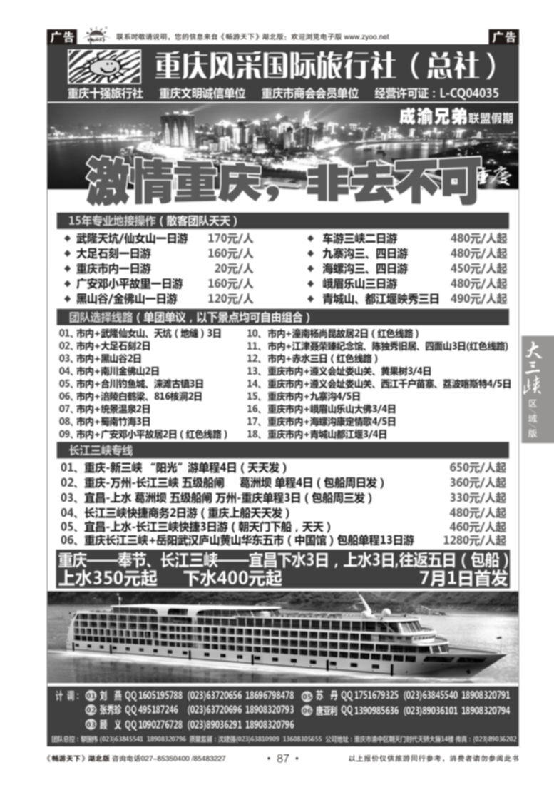 87重庆风采国际旅行社·重庆周边、三峡