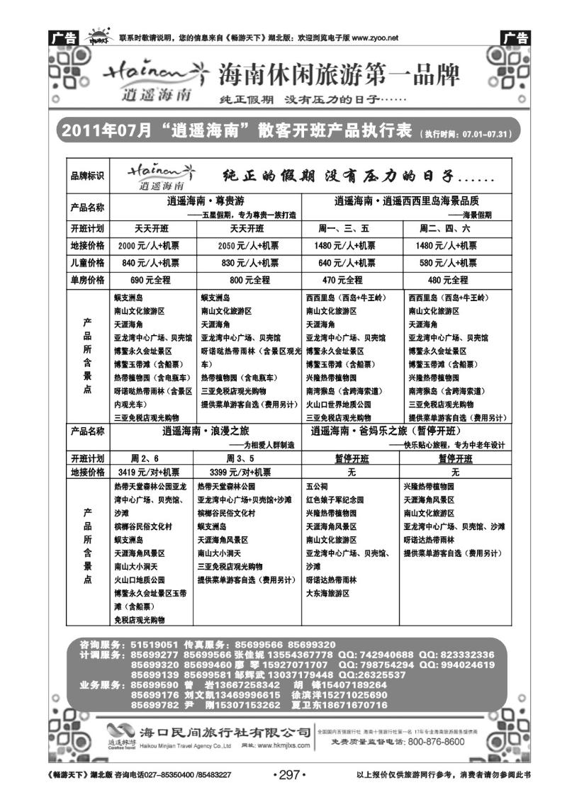 297海口民间旅行社(二）