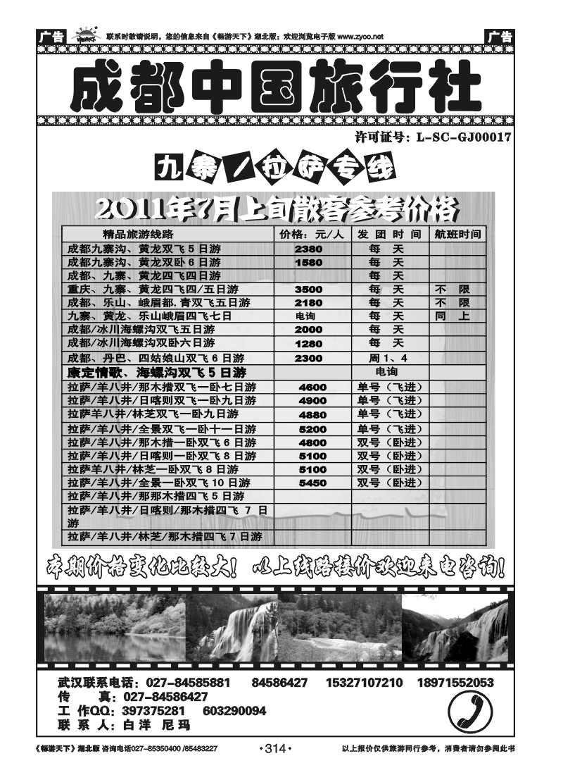 314成都中国旅行社