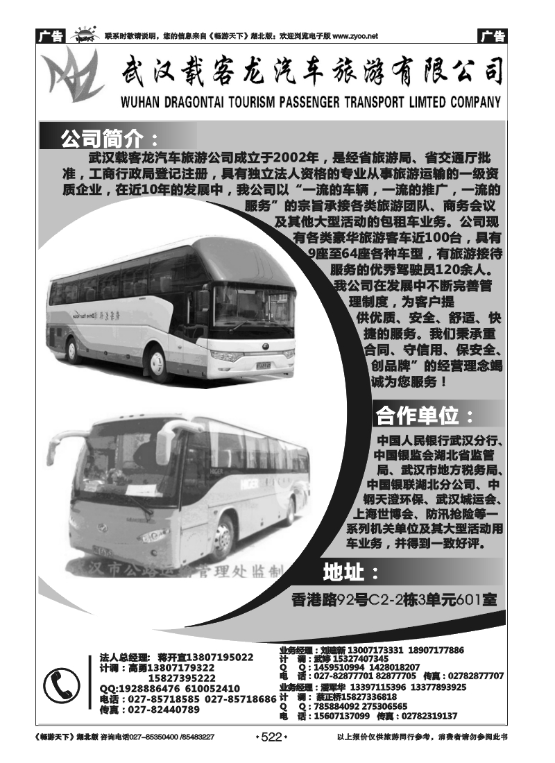 522武汉载客龙旅游车队