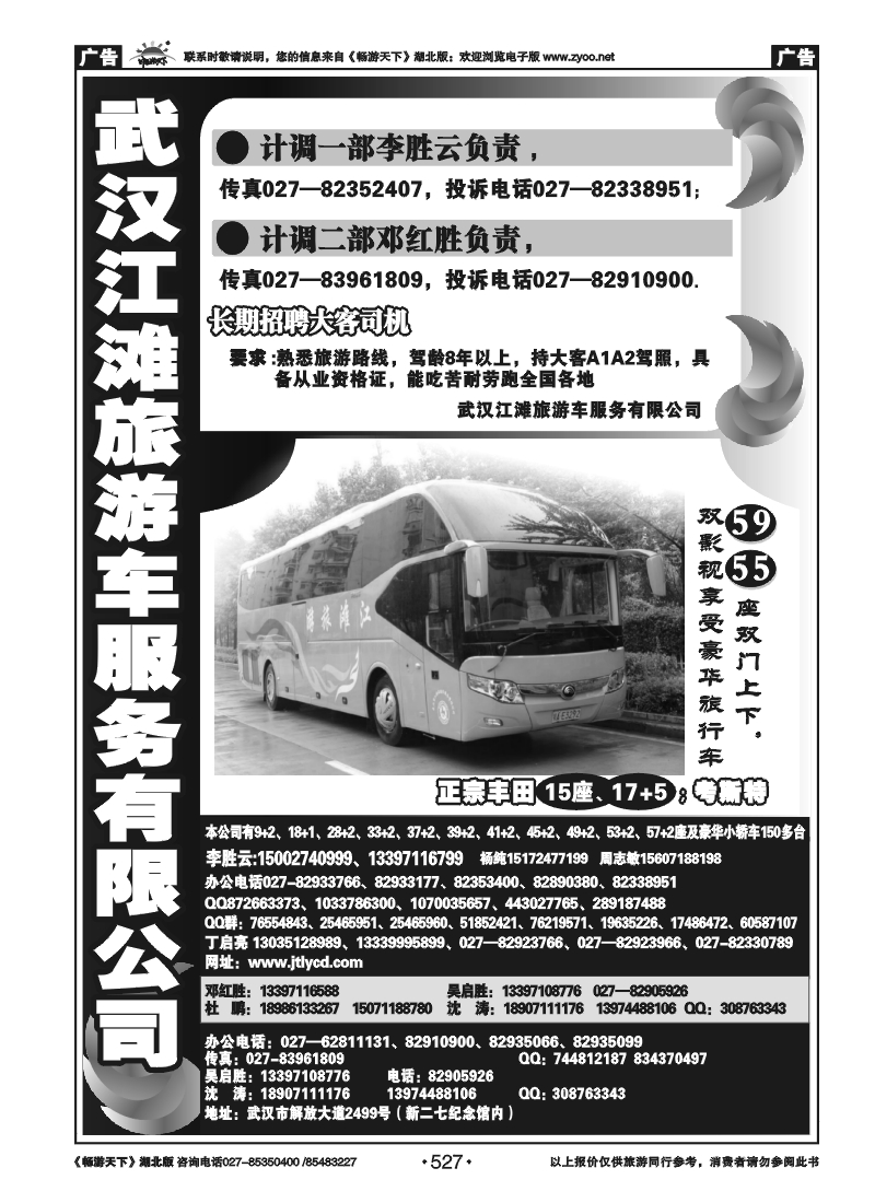 527武汉江滩车队旅游客运公司'