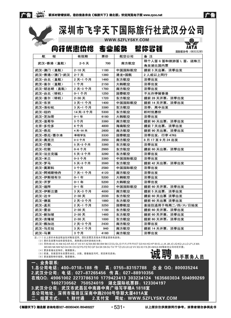 531深圳飞宇天下商务特惠国际机票