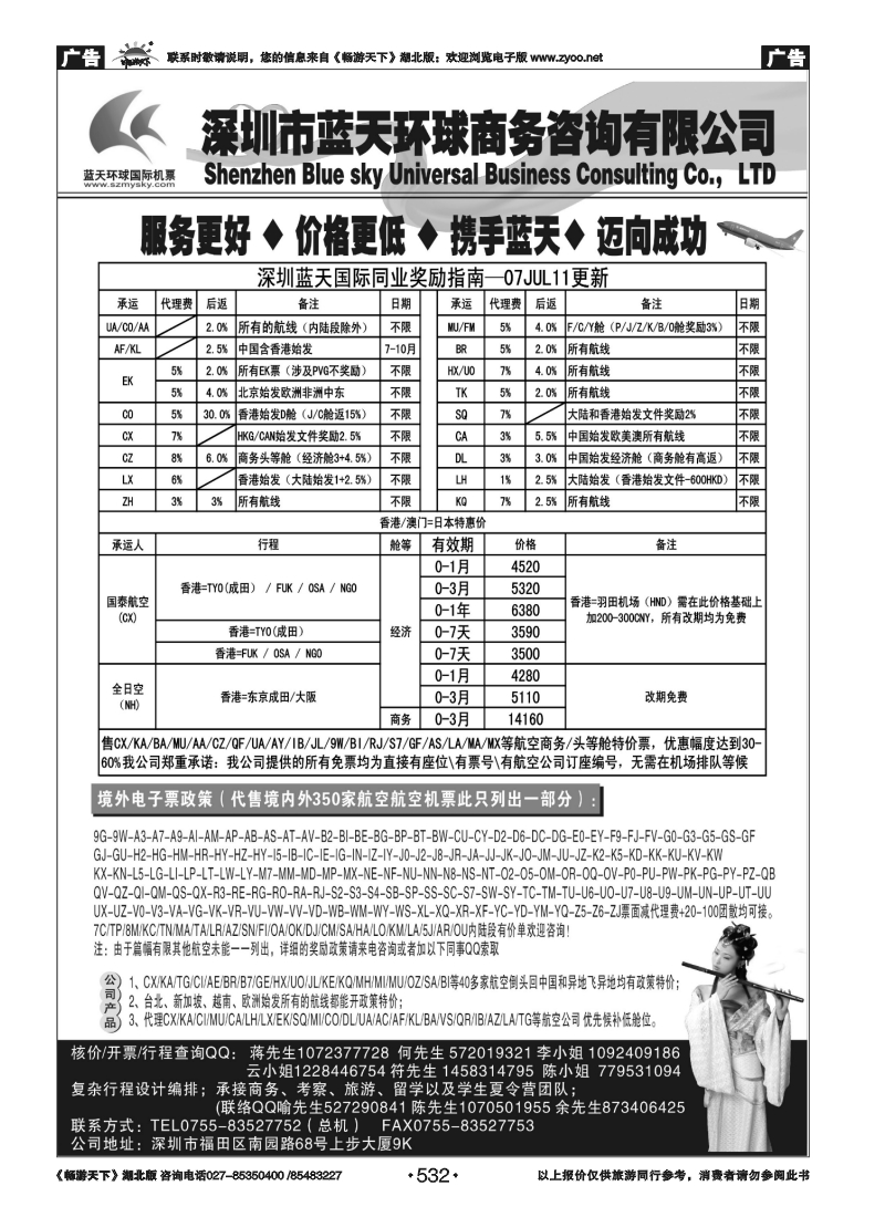 532深圳蓝天环球 特价国际机票