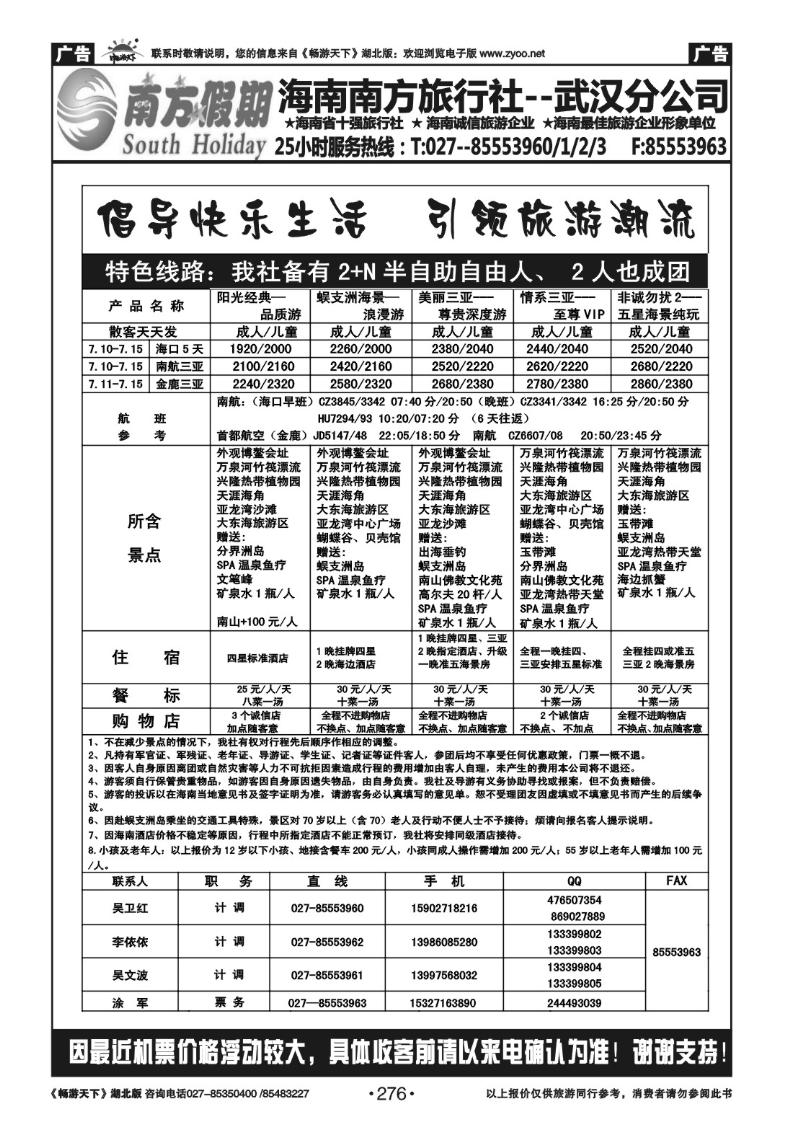 276南方假期--海南南方旅行社有限公司