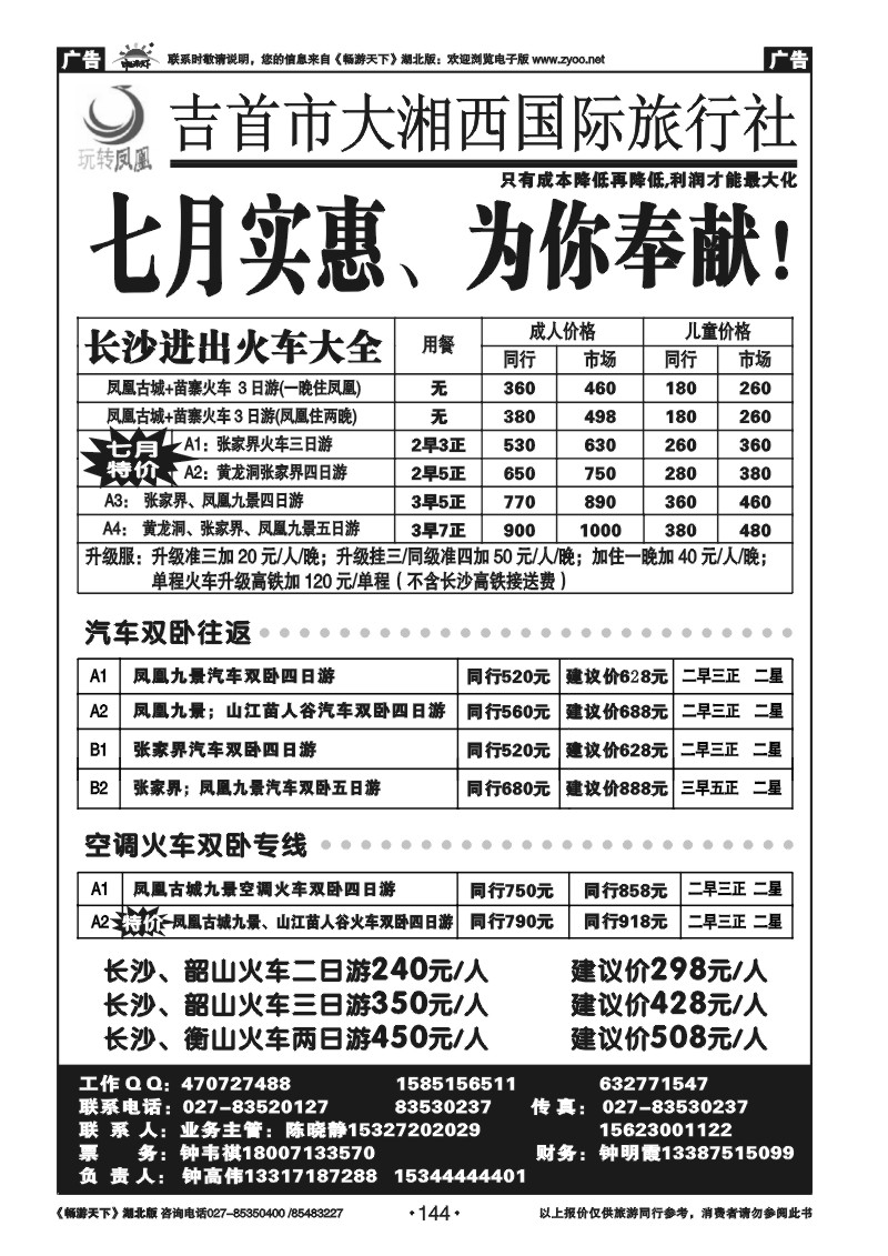 144吉首大湘西国际旅行社--玩转凤凰