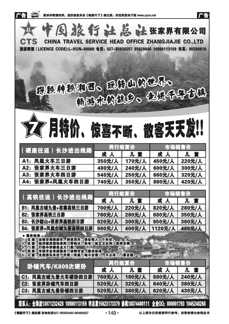 148中国旅行社总社张家界有限公司（张家界凤凰专版）