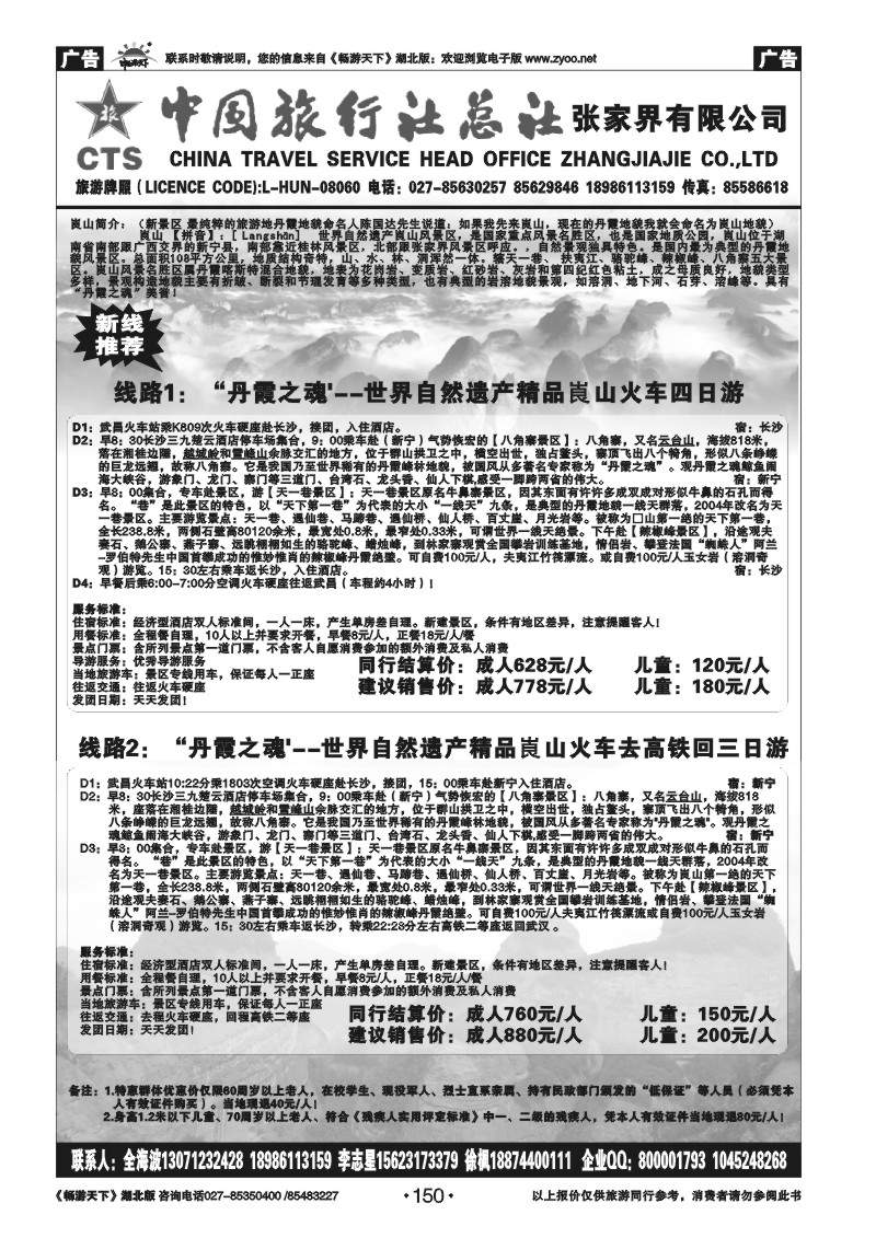 150中国旅行社总社张家界有限公司（崀山专版）