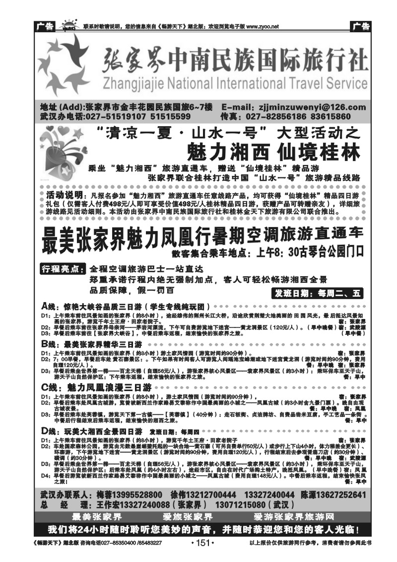 151张家界民族旅行社