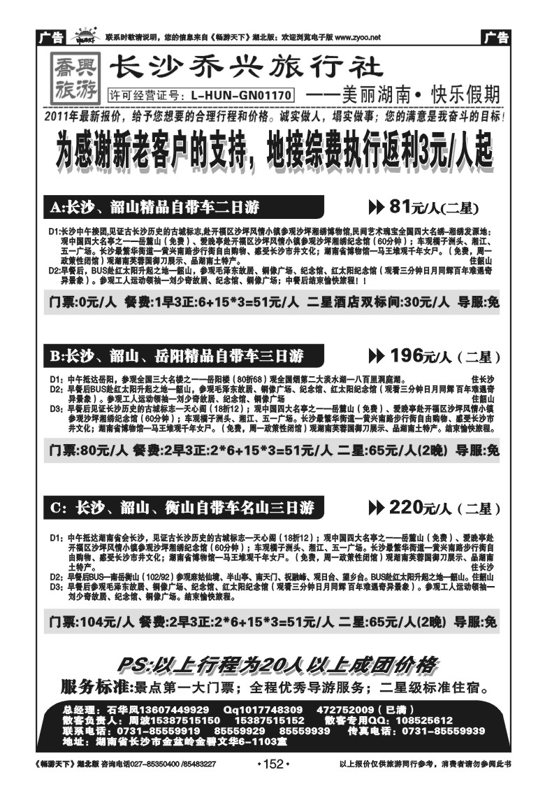 152湖南【长沙】乔兴旅行社--快乐湖南