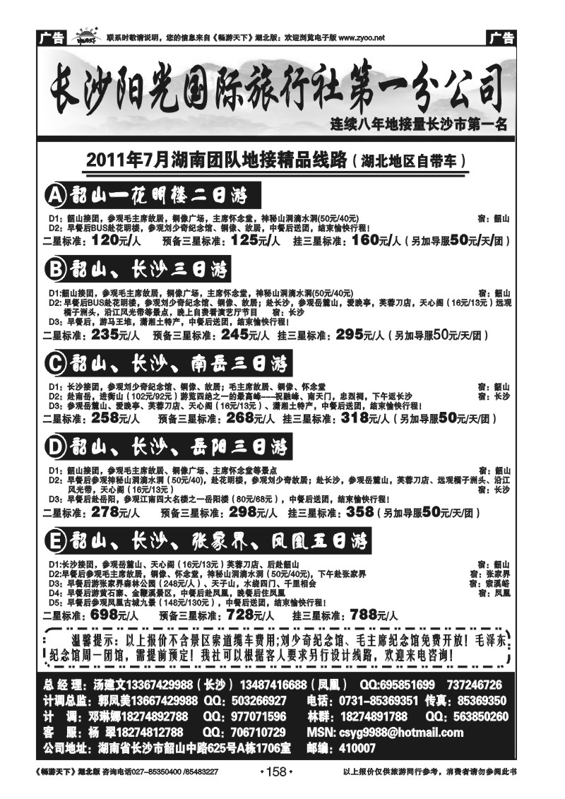 158长沙阳光国际旅行社第一分公司