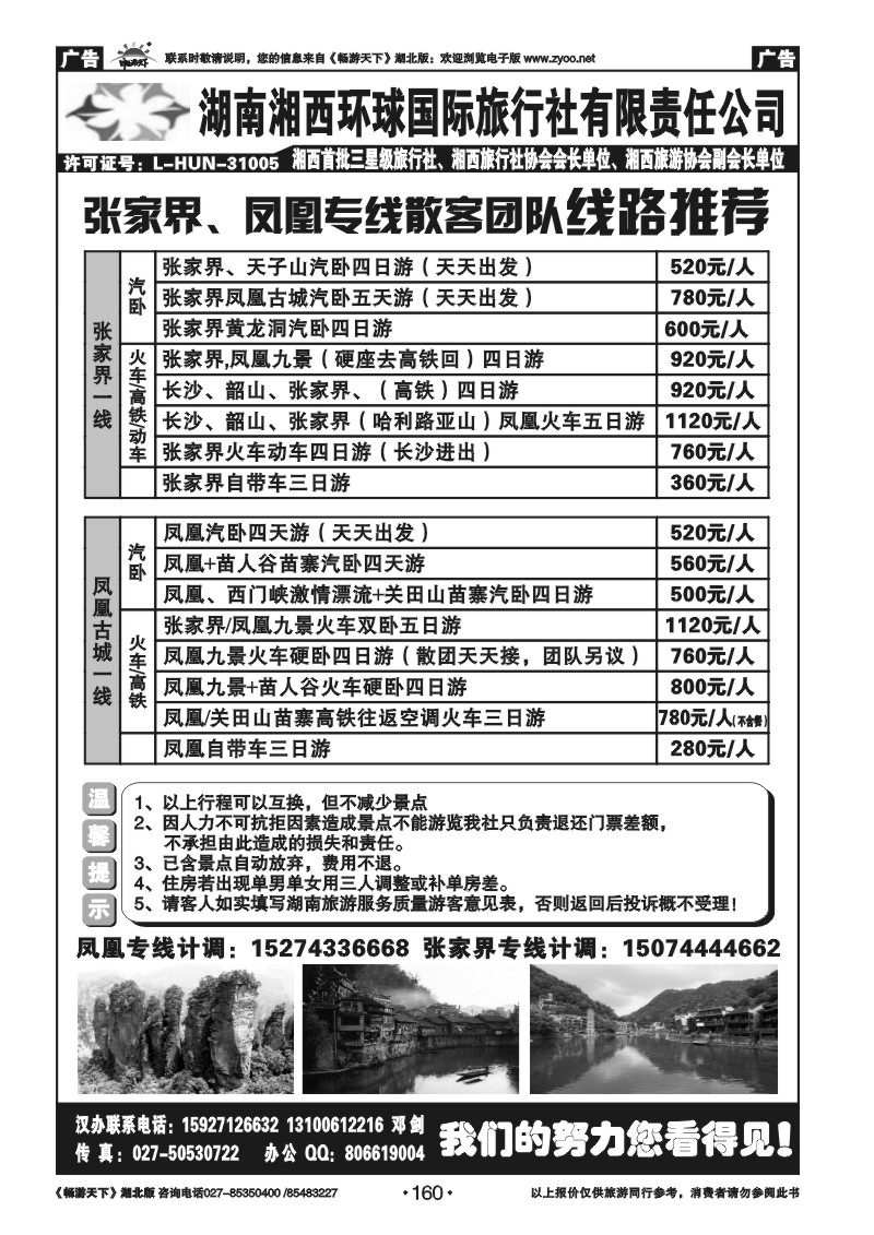 160湖南湘西环球国际旅行社