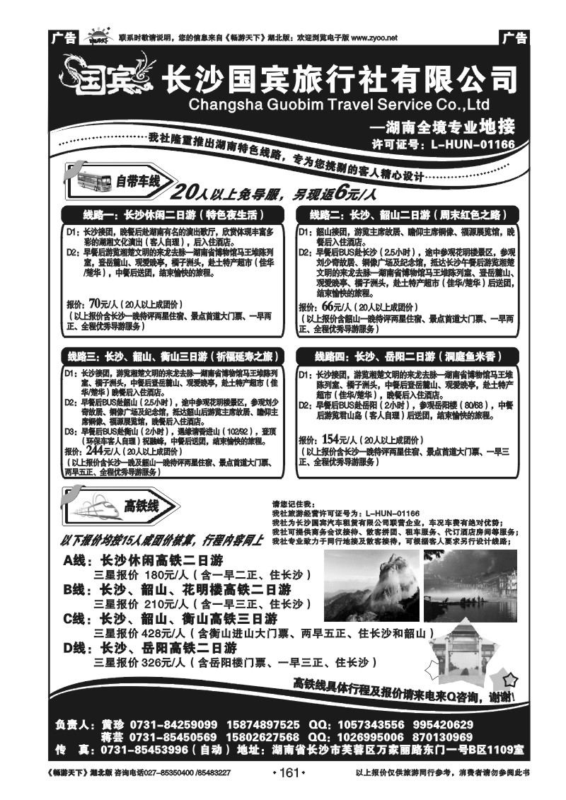 161湖南【长沙】国宾旅行社有限公司--长沙、韶山自带车专版